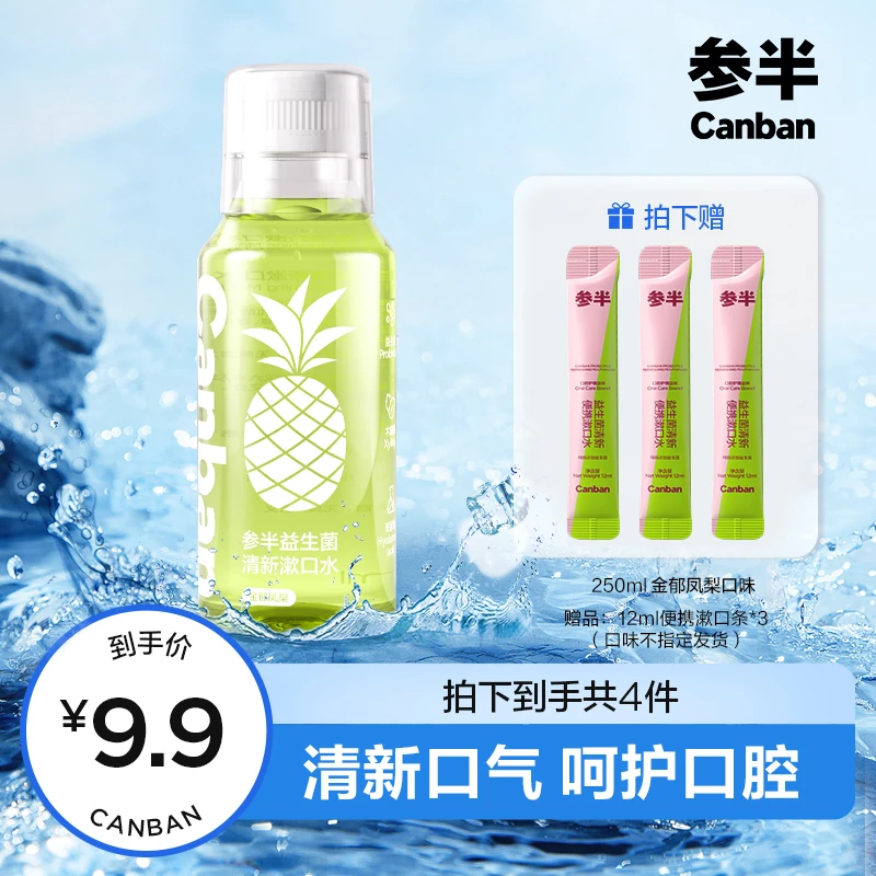 参半益生菌清新漱口水便携温和持久不辣口留香250ml c03