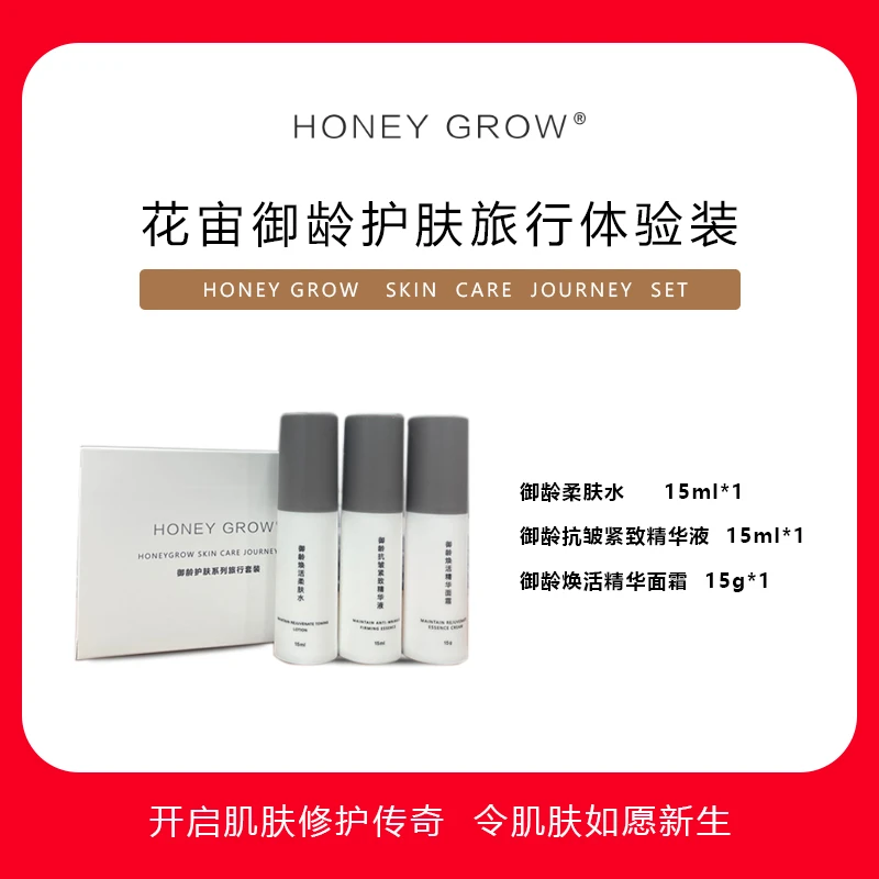 HONEY GROW花界御龄护肤系列旅行套装三支装