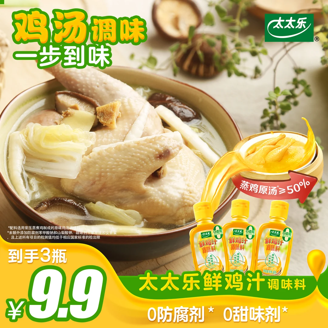 太太乐鲜鸡汁调味料0防腐剂水煮菜蒸蛋拌馅 去蔬菜苦涩去蛋羹腥味