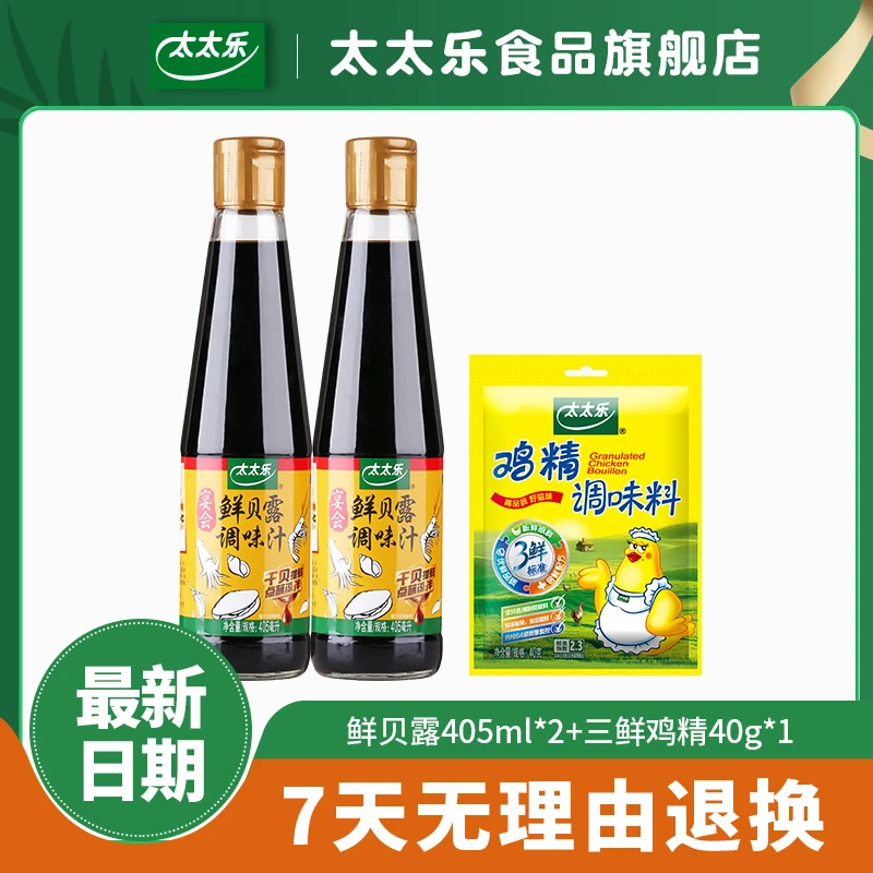 【年中大促】干贝鲜香海鲜炒菜点调味汁鲜贝露405ml*2+鸡精40g*1