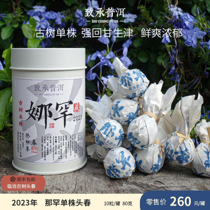 娜罕单株古树头春丨 临沧2023年云南普洱生茶（手工龙珠80克）罐装