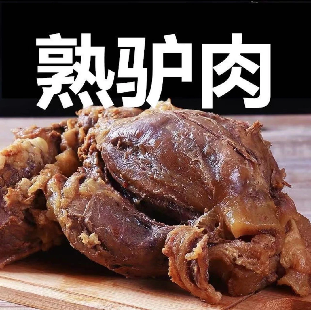 （小扬哥推荐）农家正宗大块酱香真驴肉五香真空包装即食香卤驴肉香