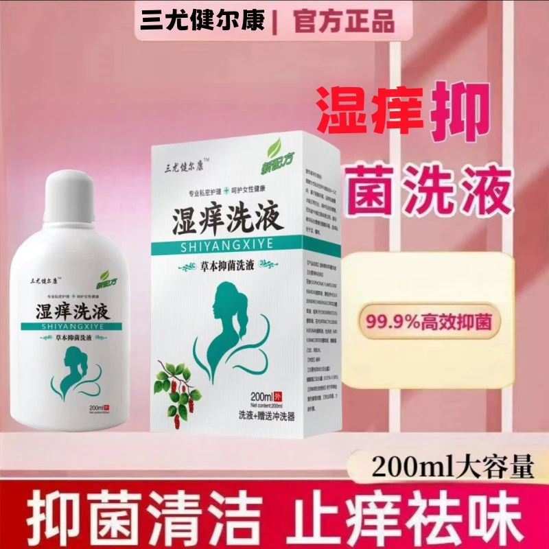 外阴止痒洗液外阴私部清洗液护理液妇科瘙痒症妇科药外阴瘙痒洗液