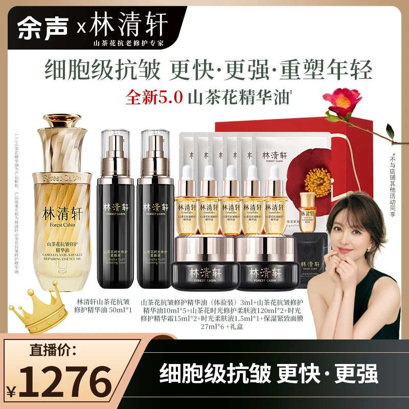 【余声专属】林清轩山茶花抗皱修护精华油5.0/50ml+黑金套组