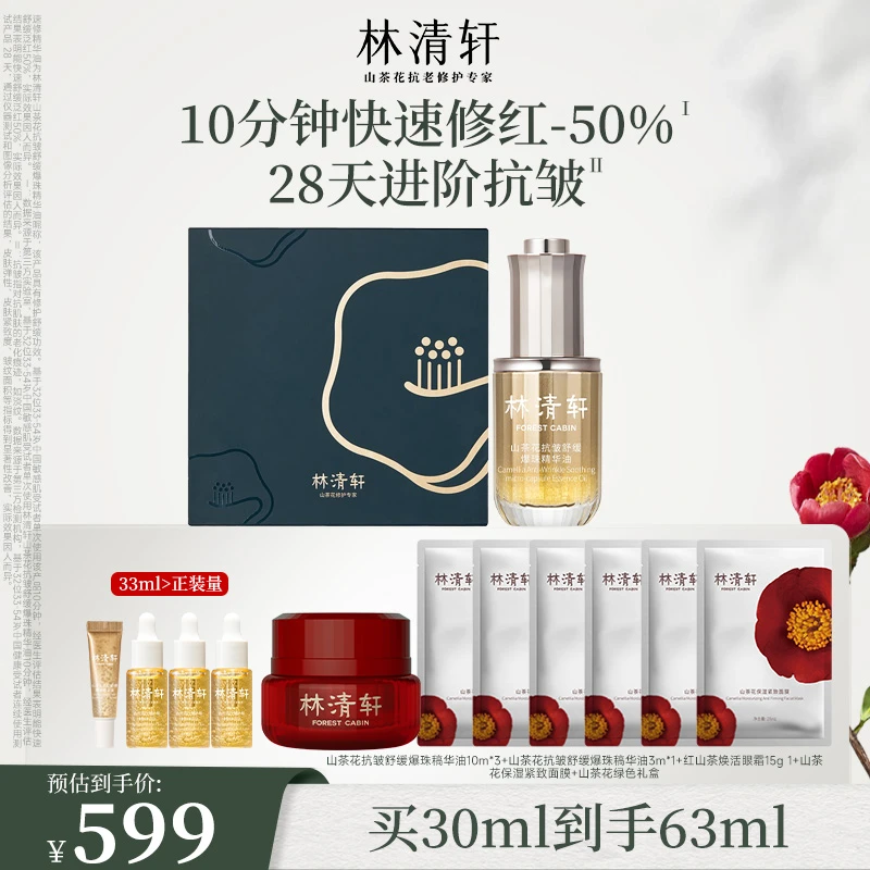 林清轩山茶花抗皱舒缓爆珠油速修精华早晚修护养肤30ml
