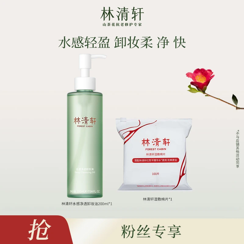 【盼雨老师专属】林清轩水感净透卸妆油200ml