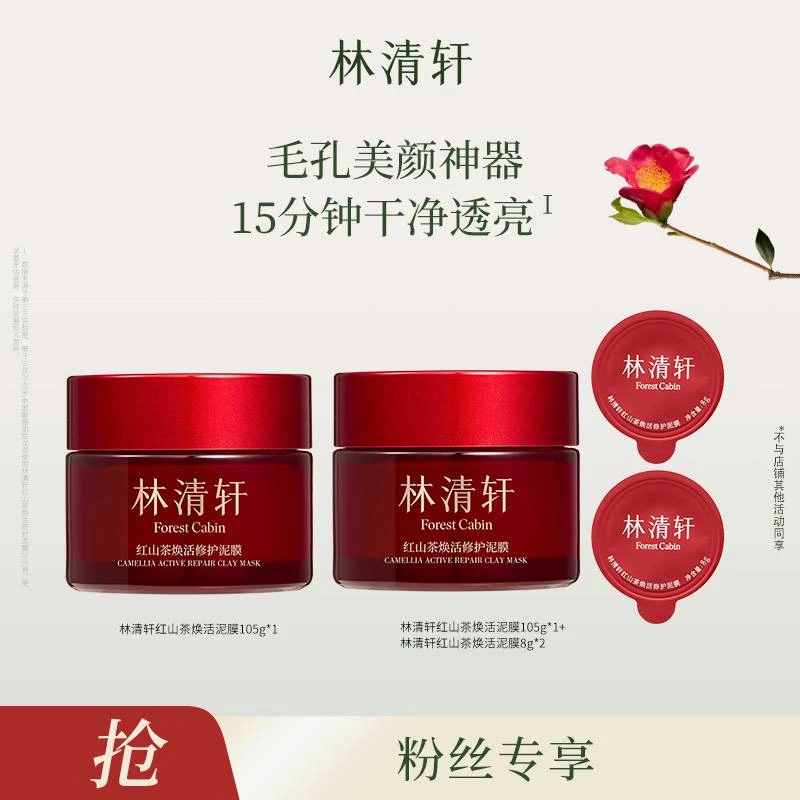 【妞妞旭鹏专属】林清轩红山茶焕活修护泥膜105g+同款105g+小样8g