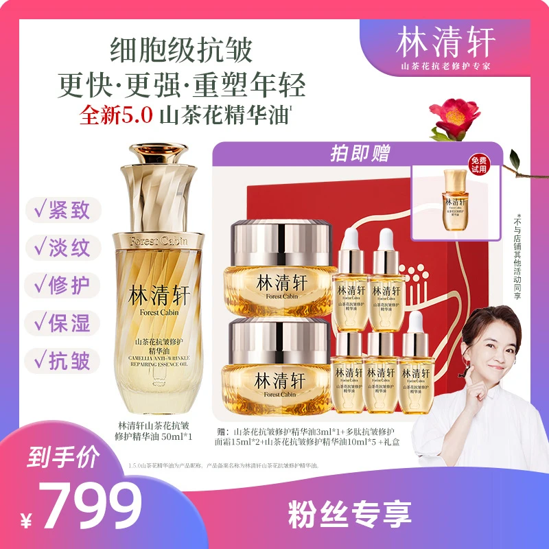 【周洲专属】林清轩山茶花抗皱修护精华油5.0/50ml+多肽面霜