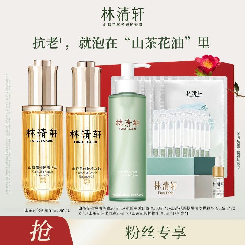 【颖姐专属】林清轩山茶花修护精华油4.0/50ml+卸妆油+次抛组合