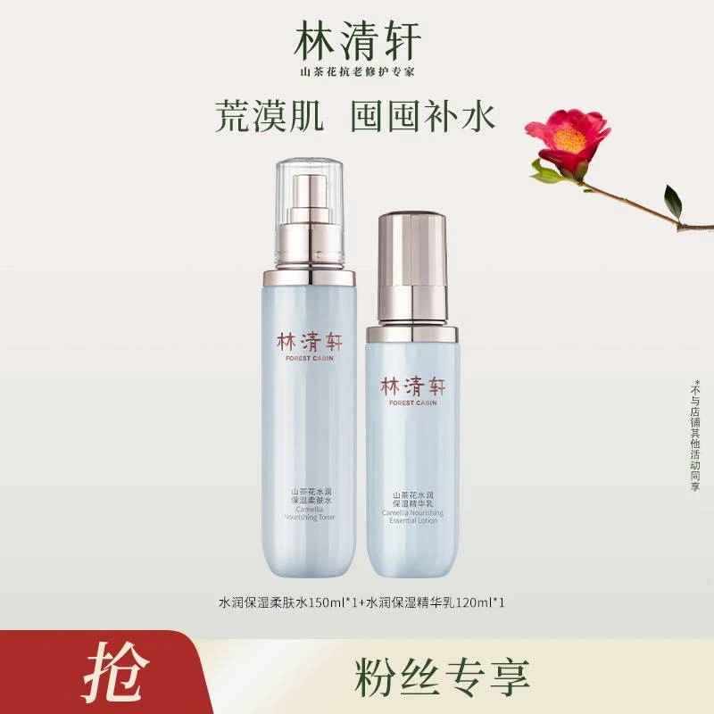 【赛弟专属】林清轩水润柔肤水150ml+水润精华乳120g