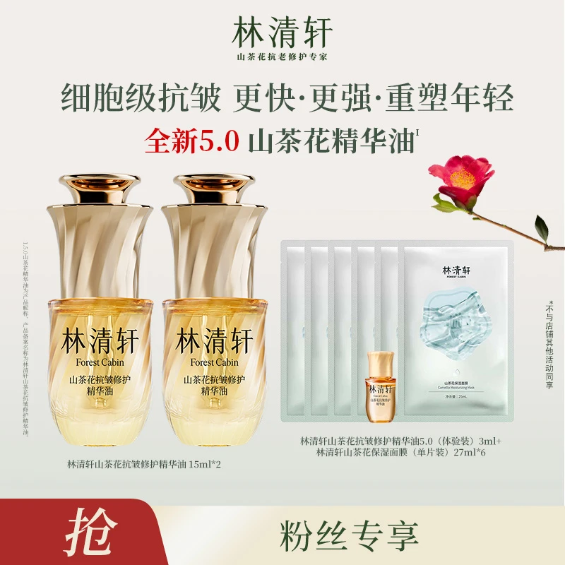 【粉丝专属】林清轩山茶花抗皱修护精华油5.0/15ml+保湿面膜