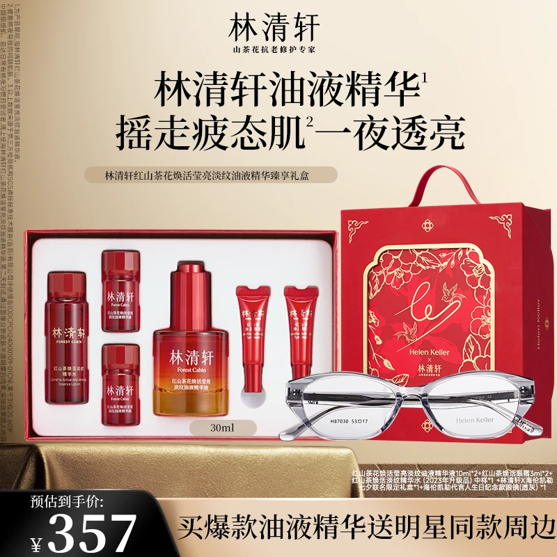 【总裁专属】林清轩红山茶花淡纹油液精华液30ml熬夜抗老