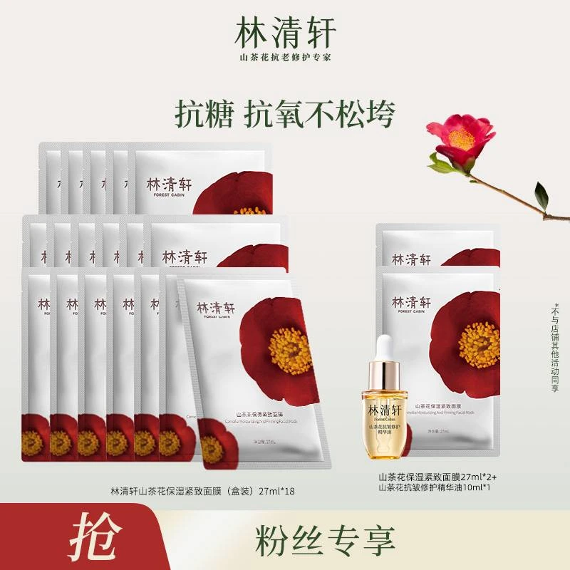 【函函甄选】林清轩山茶花保湿紧致面膜6片/盒+精华油10ml