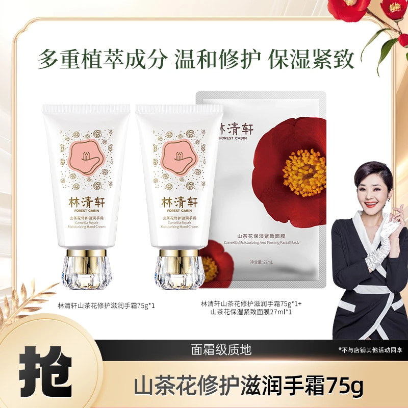【溯源破价】林清轩山茶花修护滋润手霜75g +同款75g+面膜一片