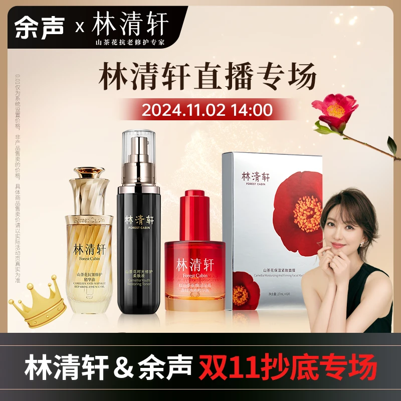 【林清轩&余声，抄底双11】点预约！！！林清轩山茶花抗皱修护精华油5.0