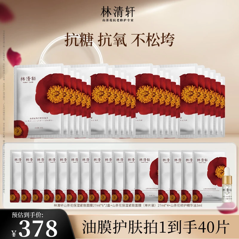 【官方正品】林清轩山茶花保湿紧致面膜淡纹紧致油膜护肤到手40片