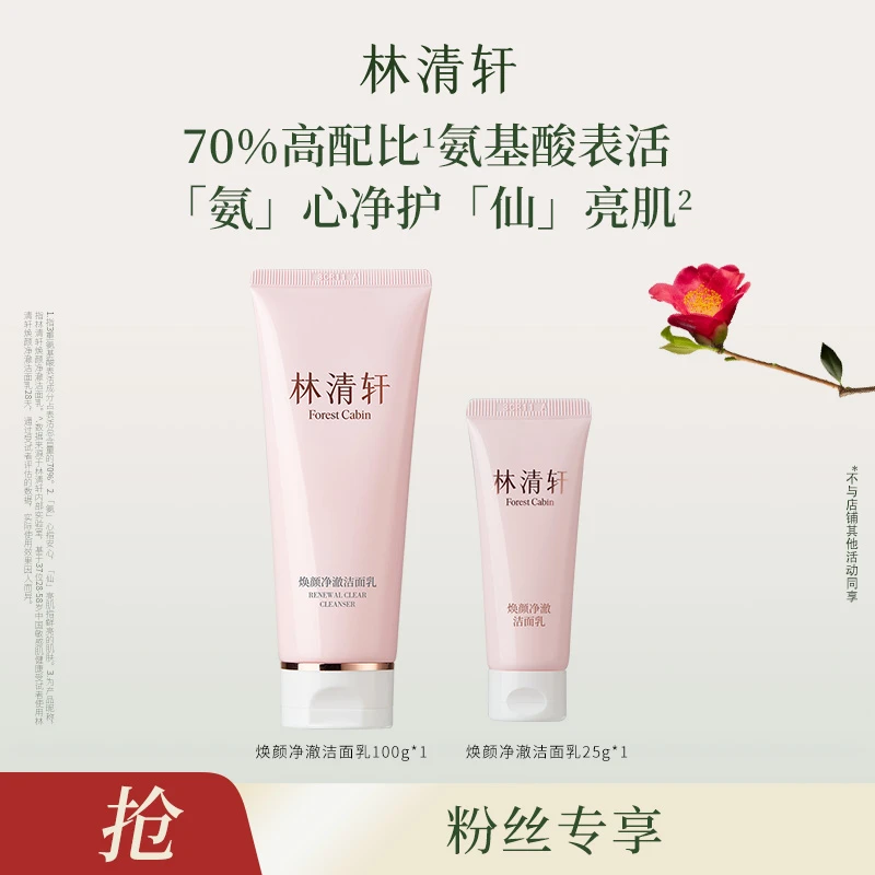 【Mooki瑜伽专属】林清轩焕颜净澈洁面乳100g*1+同款洁面乳25g