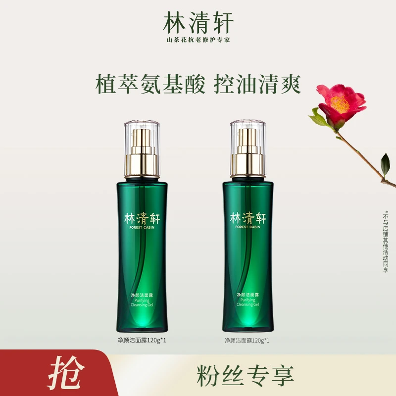 【高兴妈专享】林清轩净颜洁面露120g