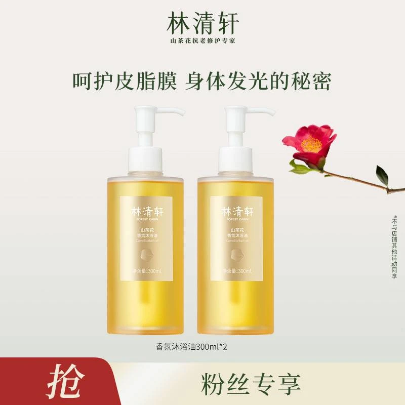 【盼雨老师专属】林清轩山茶花香氛沐浴油300ml*2