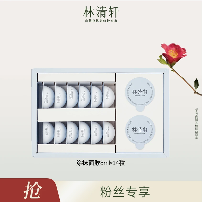 林清轩山茶花水润保湿涂抹面膜8ml*14舒缓补水