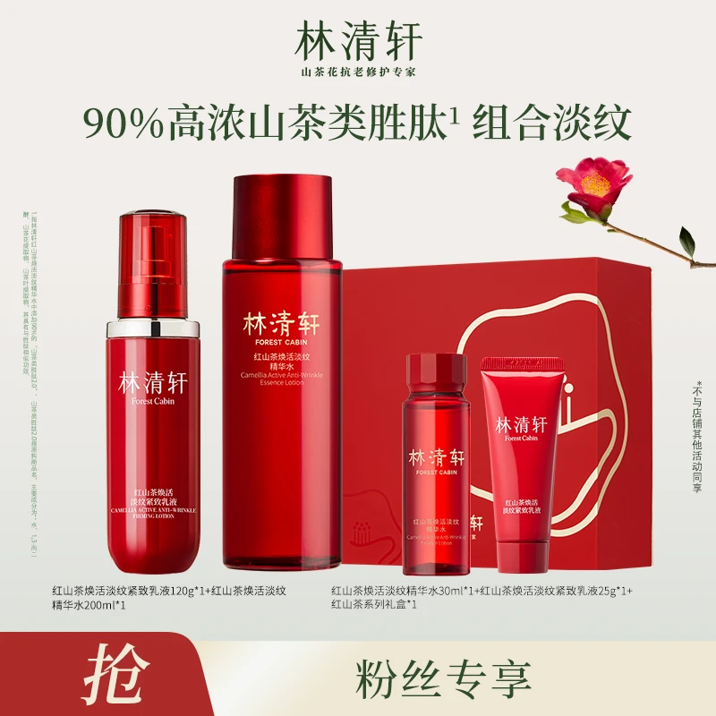 【芬姐专属】林清轩红山茶精华水200ml淡纹紧致乳液120g红山茶水乳