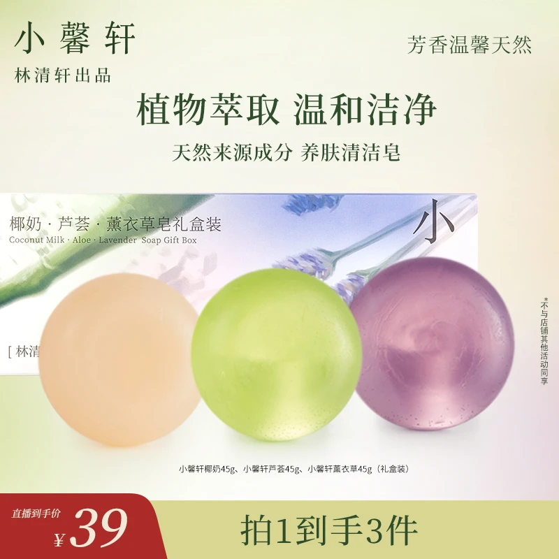 【周艳专属】林清轩小馨轩手工皂礼盒45g*3