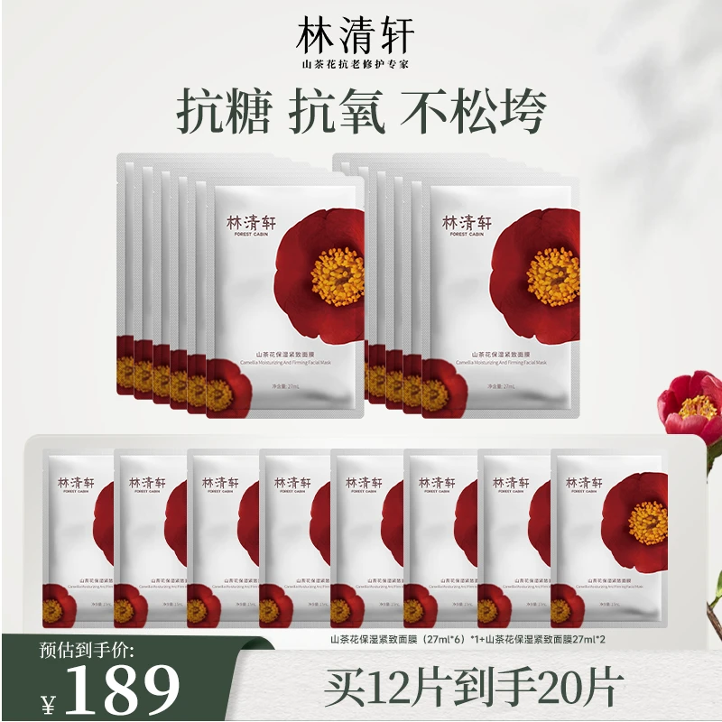 【官方正品】林清轩山茶花保湿紧致面膜27ml*6片淡纹紧致油膜护肤