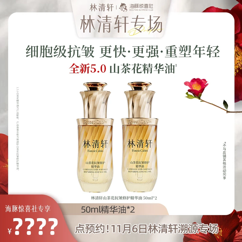 【点预约 11月6日上午10:30林清轩溯源专场】抗皱精华油双支装