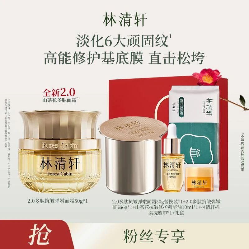【高娃老师专属】林清轩山茶花多肽抗皱修护面霜2.0/50g