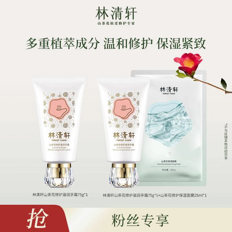 【焦糖半糖专属】林清轩山茶花修护滋润手霜75g+同款75g+面膜1片