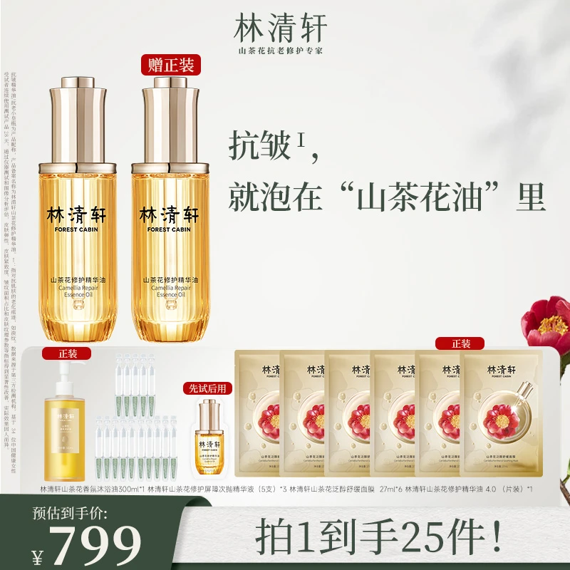 【官方正品】林清轩山茶花修护精华油小皇瓶50ml抗老精华油4.0紧致