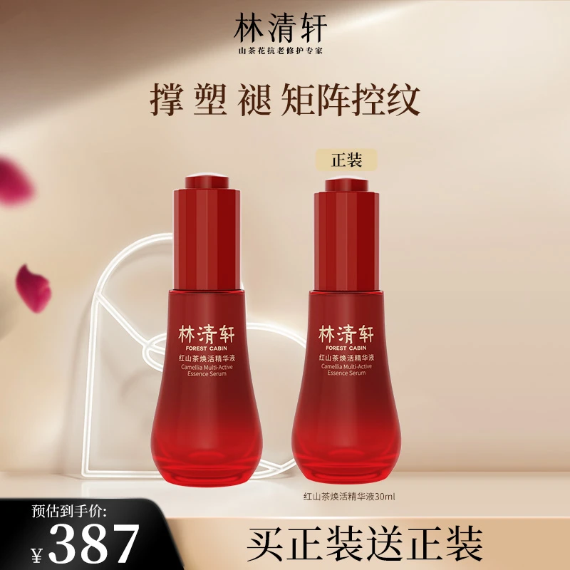 【官方正品】林清轩红山茶焕活精华液30ml淡纹精华红山茶