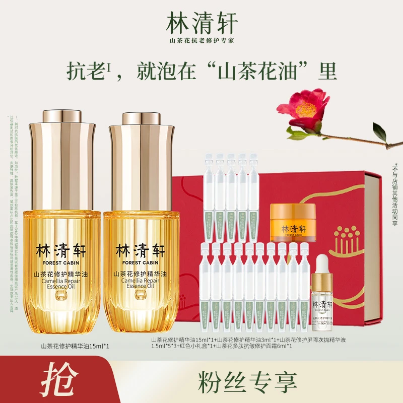 【主播专属】林清轩山茶花精华油4.0小皇瓶15ml+次抛组合