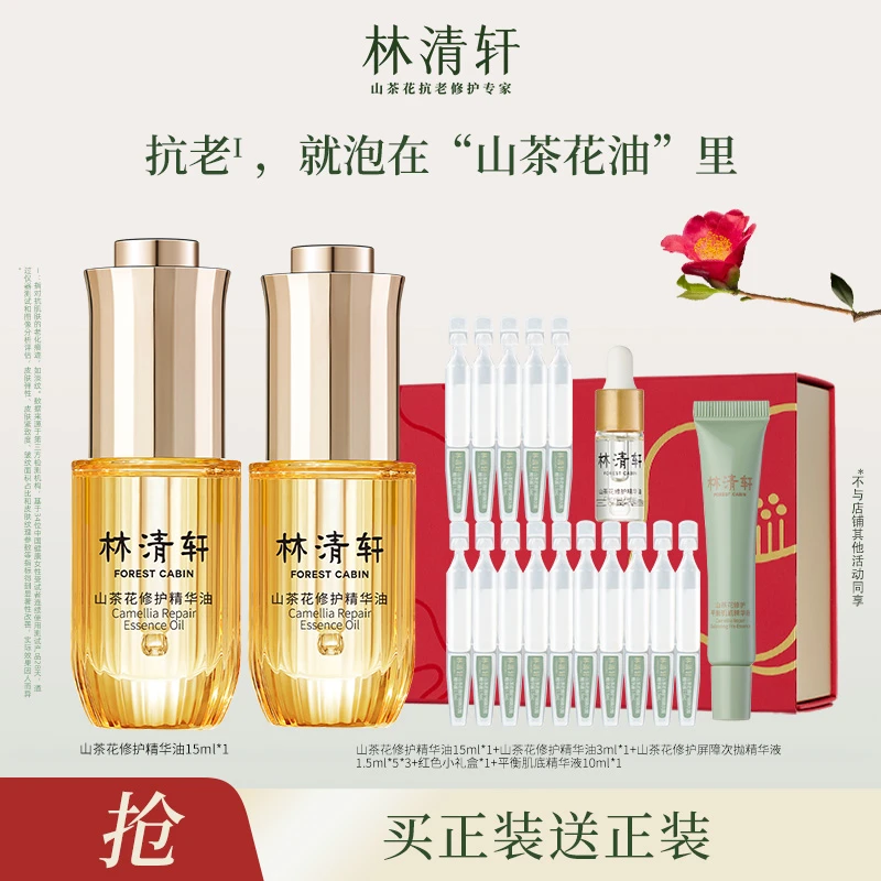 【芬姐专属】林清轩山茶花精华油4.0小皇瓶15ml+肌底液+次抛