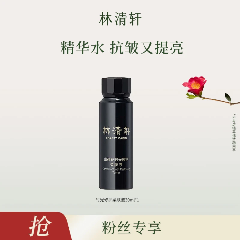 【妞妞旭鹏专属】林清轩山茶花时光修护柔肤液30ml