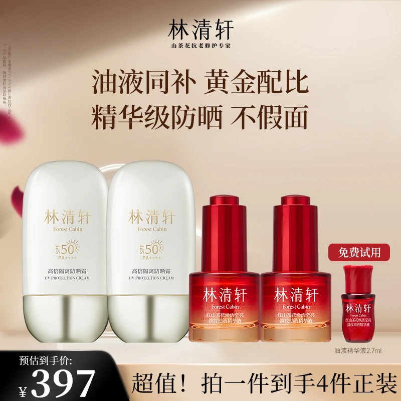 【官方正品】林清轩高倍隔离防晒霜50ml2瓶+油液精华15ml2瓶套装