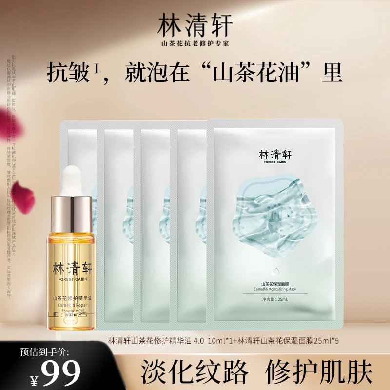 林清轩山茶花修护精华油4.0/10ml+保湿紧致面膜