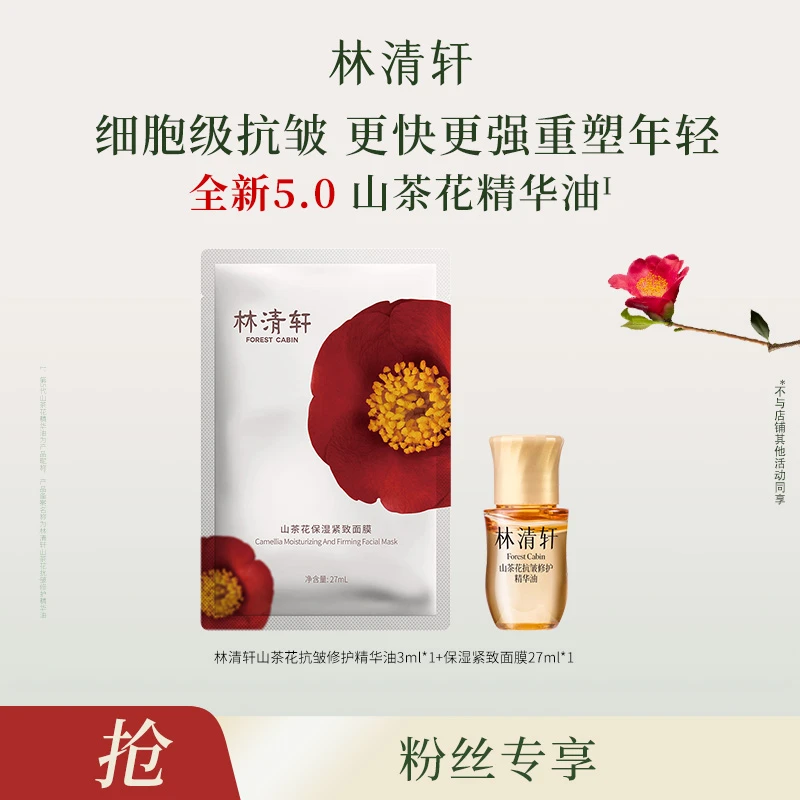 【睿读老师专属】林清轩山茶花抗皱修护精华油5.0/3ml+紧致面膜