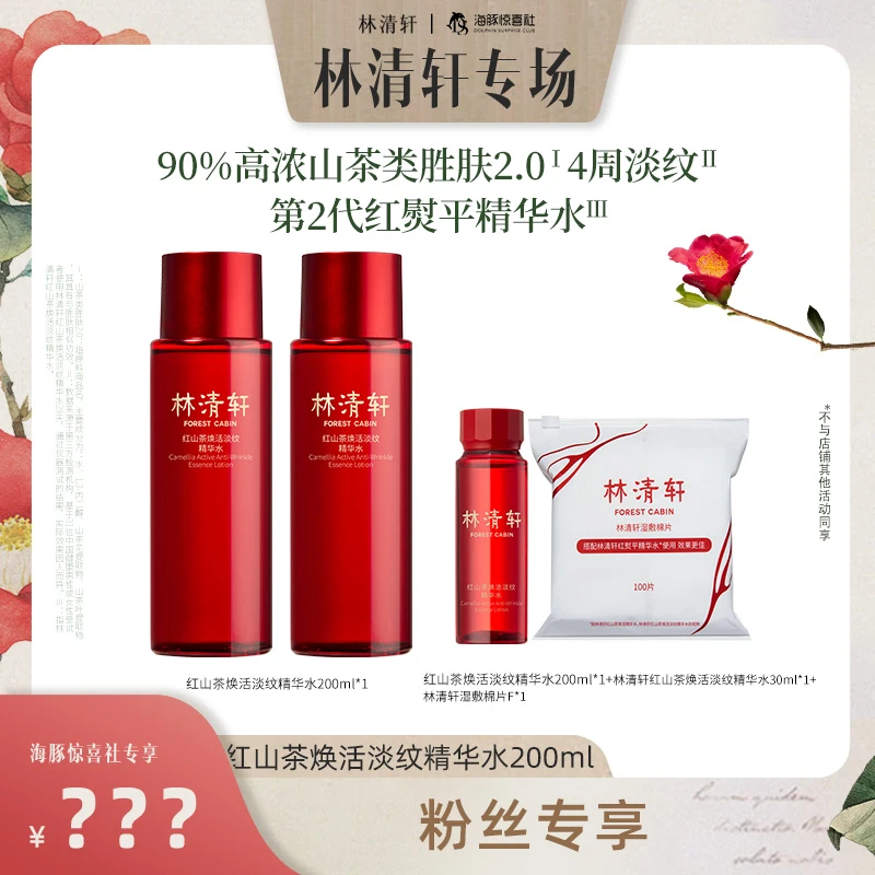 【海豚专属】林清轩红山茶焕活淡纹精华水200ml×2＋湿敷棉