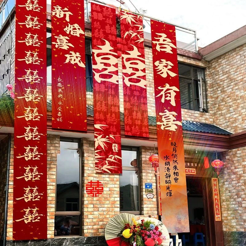 院子农村庭院婚礼布置装饰自建房结婚条幅挂布室外户外横幅男女方