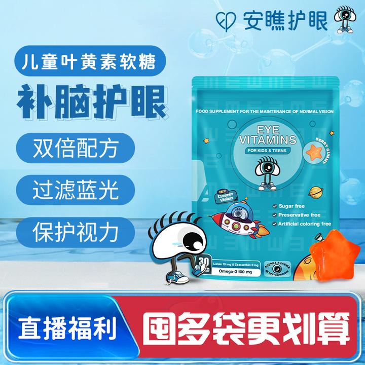 安瞧儿童叶黄素软糖保护视力omega3鱼油护眼补脑学习近视维他命
