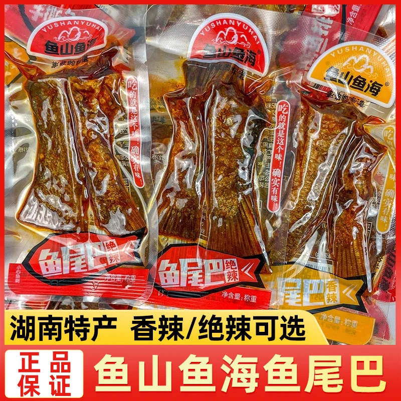 鱼山鱼海香辣口味散装湖南特产熟食麻辣手撕鱼尾巴即食休闲零食品