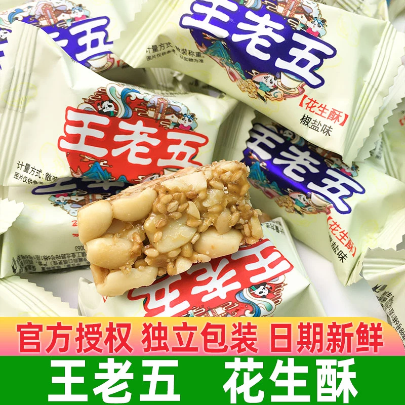 王老五花生酥原味四川成都特产花生酥糖小吃零食糖果散装喜花生糖