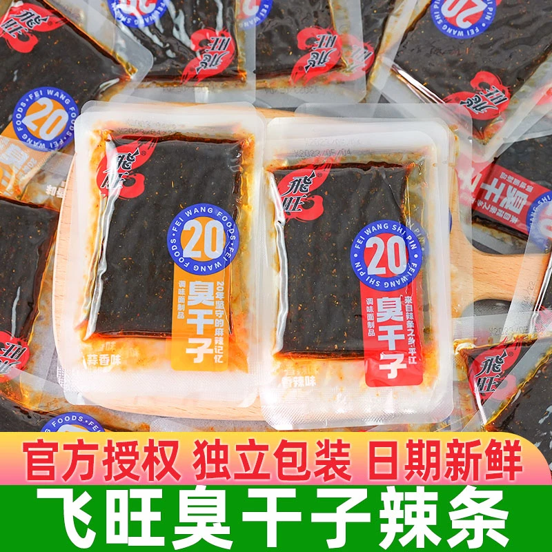 湖南特产飞旺臭干子辣条小包8090后儿时怀旧经典麻辣休闲零食小吃