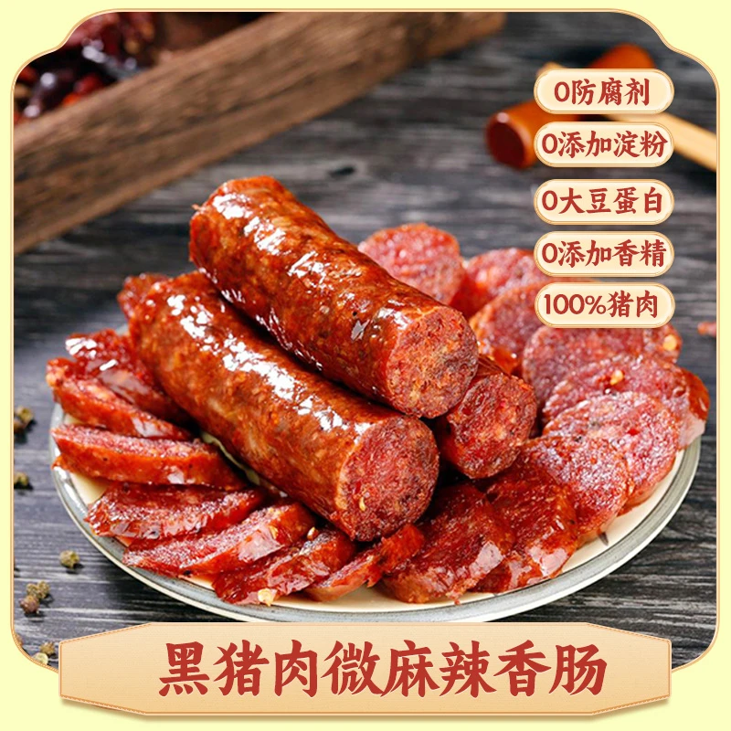 【猪闷闷】黑猪川味香肠腊肠400g*2袋微麻辣香肠腊肠四川特产