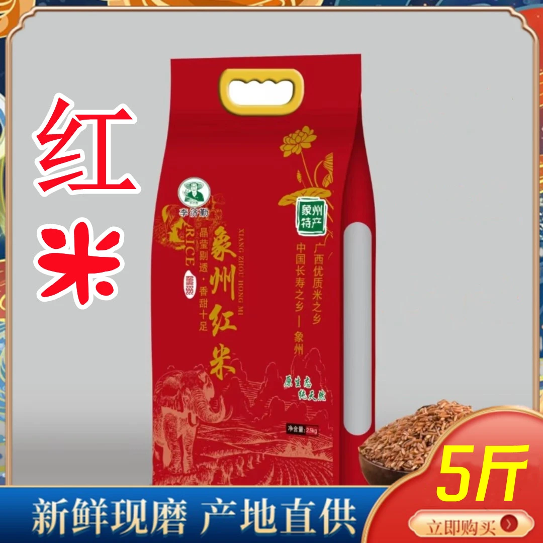 正宗广西象州优质红米营养软糯新米新鲜粗粮煮饭煲粥健康代餐香米
