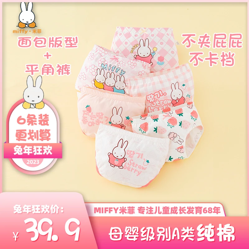 MIFFY/米菲【6条装女童内裤】三角平角训练裤棉儿童婴幼儿面包裤