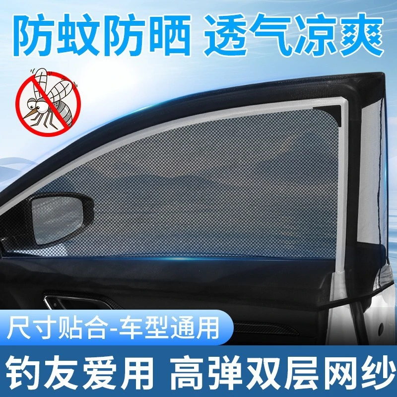 汽车防蚊纱窗车窗防蚊网防虫车用遮阳帘车载窗帘蚊帐遮阳防晒纱网