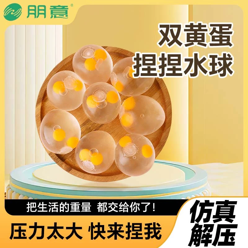 解压捏捏乐网红玩具透明双黄蛋发泄球可捏粘水球鸡蛋整蛊减压利器