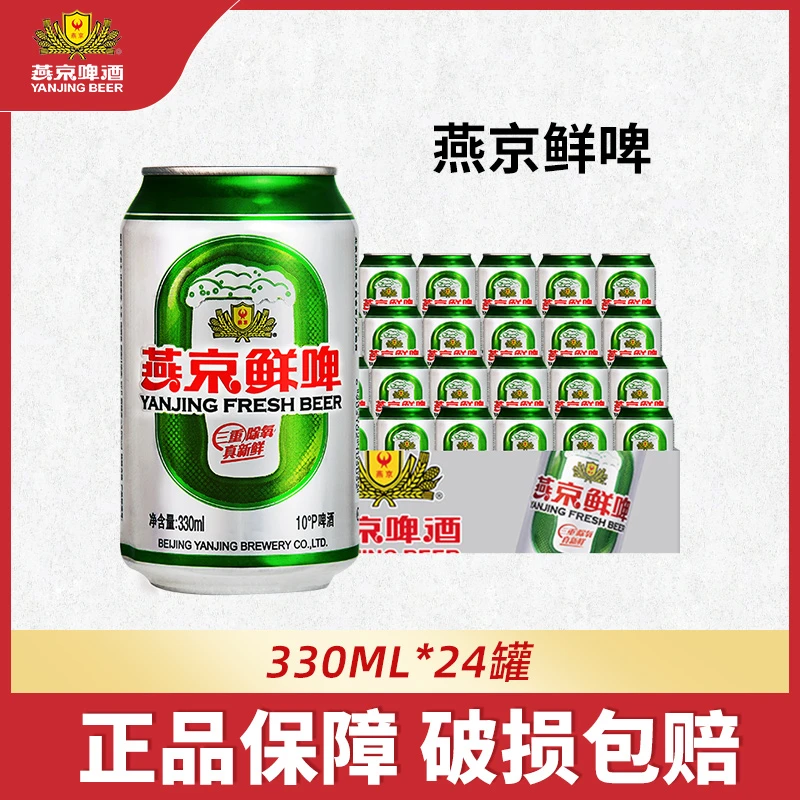 燕京啤酒10度鲜啤330ml*24听 经典清爽啤酒原麦汁酿造三重除氧